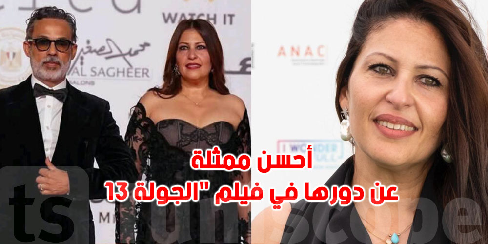 الممثلة التونسية عفاف بن محمود تفوز بجائزة أفضل ممثلة عن دورها في فيلم ''الجولة_13''
